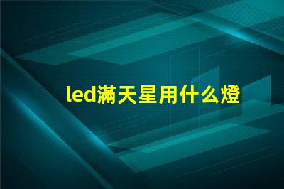 led滿天星用什么燈珠