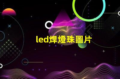 led焊燈珠圖片