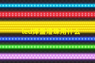 led焊盤燈珠用什么膠水