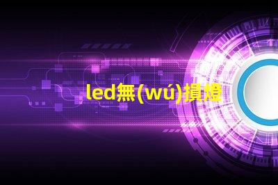led無(wú)損燈珠結(jié)構(gòu)
