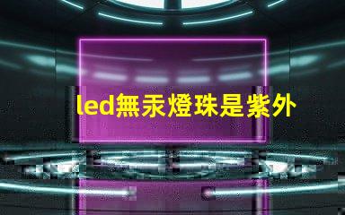 led無汞燈珠是紫外線嗎