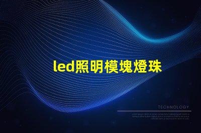 led照明模塊燈珠
