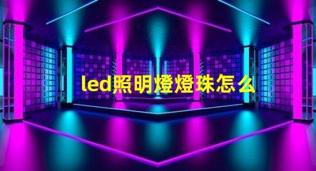 led照明燈燈珠怎么測量