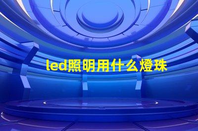 led照明用什么燈珠