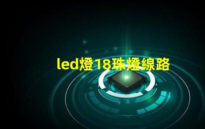 led燈18珠燈線路