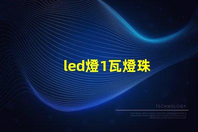 led燈1瓦燈珠