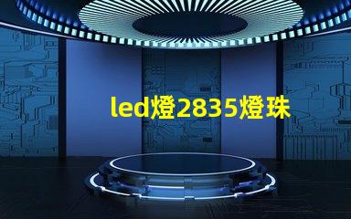 led燈2835燈珠好嗎