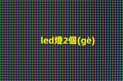 led燈2個(gè)燈珠不亮