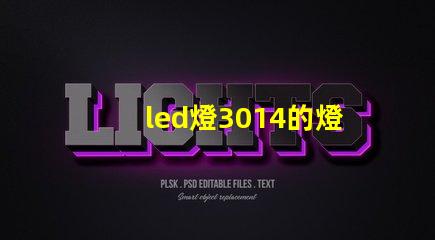 led燈3014的燈珠