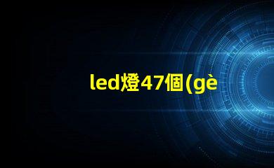 led燈47個(gè)燈珠