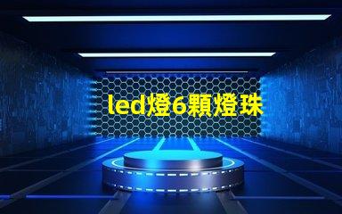 led燈6顆燈珠