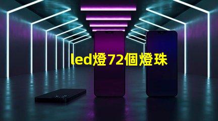 led燈72個燈珠