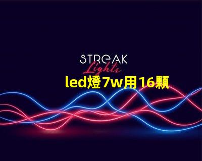 led燈7w用16顆燈珠
