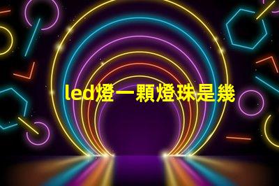 led燈一顆燈珠是幾w