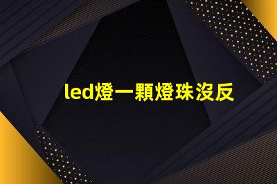 led燈一顆燈珠沒反應(yīng)