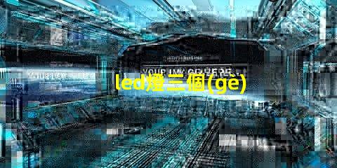 led燈三個(gè)燈珠壞了