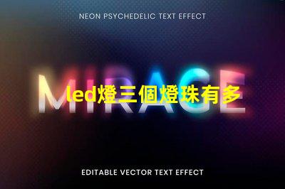 led燈三個燈珠有多少瓦