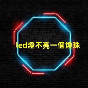 led燈不亮一個燈珠閃爍