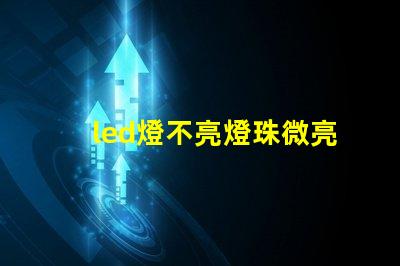 led燈不亮燈珠微亮