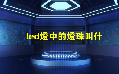 led燈中的燈珠叫什么