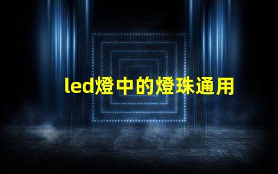 led燈中的燈珠通用嗎