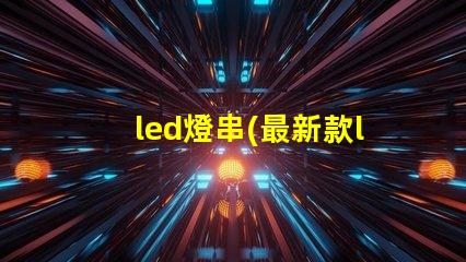led燈串(最新款led燈串推薦)