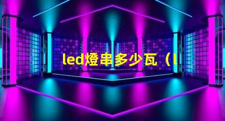 led燈串多少瓦（led燈串的功率選擇）