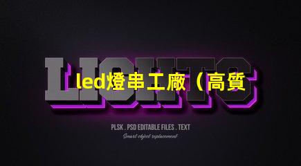led燈串工廠（高質(zhì)量led燈串生產(chǎn)廠家）