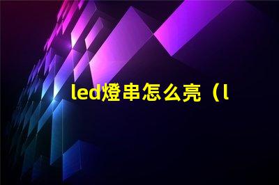 led燈串怎么亮（led燈串使用方法）