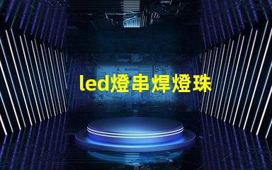 led燈串焊燈珠