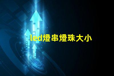 led燈串燈珠大小