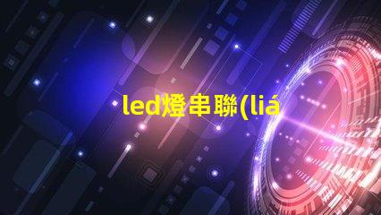 led燈串聯(lián)加珠