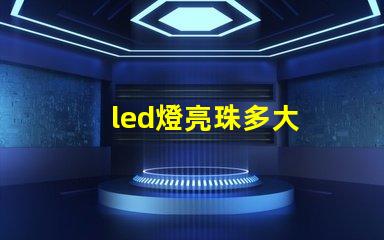 led燈亮珠多大