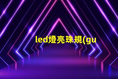 led燈亮珠規(guī)格
