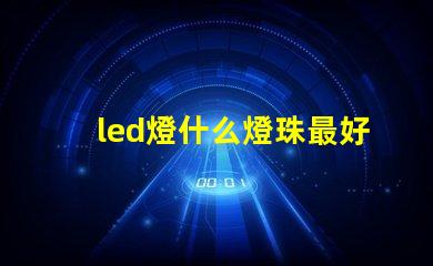 led燈什么燈珠最好