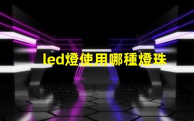led燈使用哪種燈珠