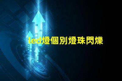 led燈個別燈珠閃爍