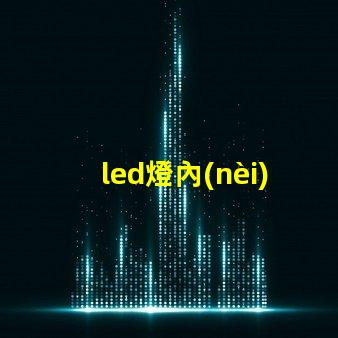 led燈內(nèi)部燈珠排列