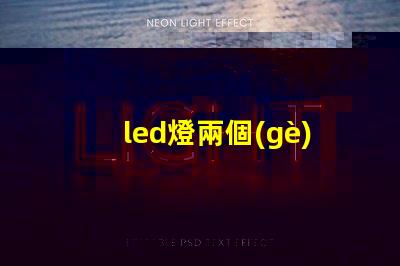 led燈兩個(gè)燈珠壞了