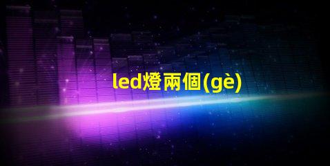 led燈兩個(gè)燈珠閃
