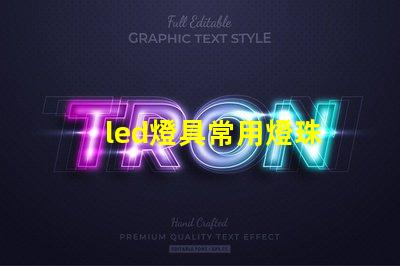 led燈具常用燈珠