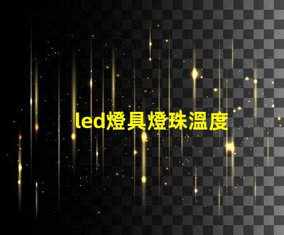 led燈具燈珠溫度