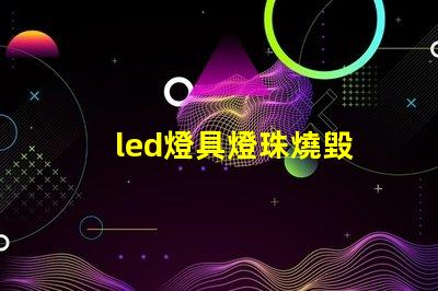 led燈具燈珠燒毀