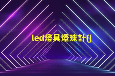 led燈具燈珠計(jì)算