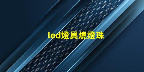 led燈具燒燈珠