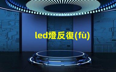 led燈反復(fù)燒燈珠
