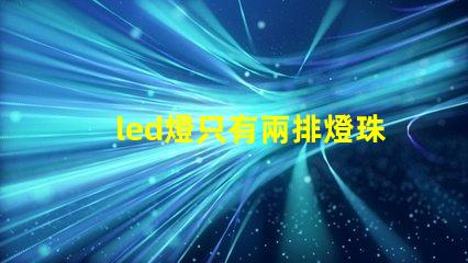 led燈只有兩排燈珠
