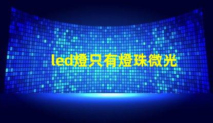 led燈只有燈珠微光
