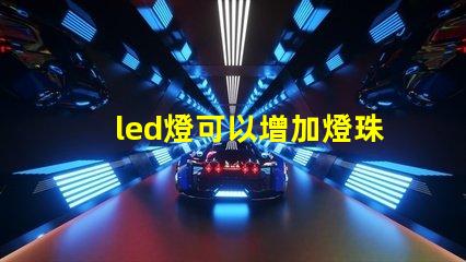 led燈可以增加燈珠