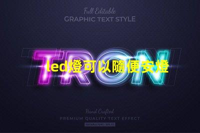 led燈可以隨便安燈珠么